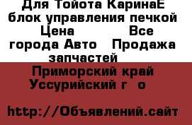 Для Тойота КаринаЕ блок управления печкой › Цена ­ 2 000 - Все города Авто » Продажа запчастей   . Приморский край,Уссурийский г. о. 